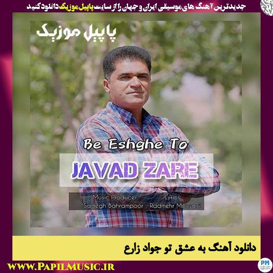 Javad Zare Be Eshghe To دانلود آهنگ به عشق تو از جواد زارع
